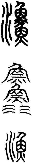 漁,說 文 ,書法字典